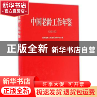 正版 中国老龄工作年鉴:2016 汪地彻 华龄出版社 9787516907979