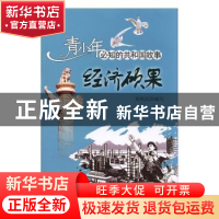 正版 经济硕果:中原油田开发与建设 郑明武编写 吉林出版集团有限