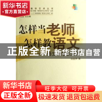 正版 怎样当老师 怎样教语文:语文教学长短论 白金声 中国林业出