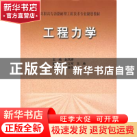 正版 工程力学 赵凤婷 东北大学出版社有限公司 9787811022971 书
