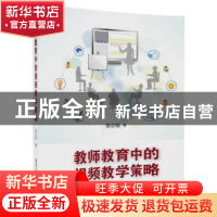 正版 教师教育中的视频教学策略 张志祯 清华大学出版社 97873024