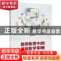 正版 教师教育中的视频教学策略 张志祯 清华大学出版社 97873024