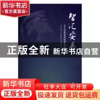 正版 智汇安泰:交大安泰智库经管评论集 上海交通大学安泰经济与