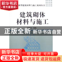 正版 建筑砌体材料与施工 应枢德编著 机械工业出版社 9787111235