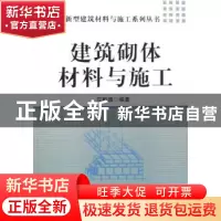 正版 建筑砌体材料与施工 应枢德编著 机械工业出版社 9787111235