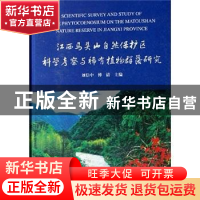 正版 江西马头山自然保护区科学考察与稀有植物群落研究 刘信中,