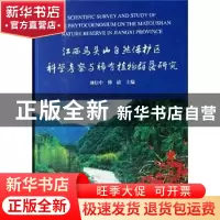 正版 江西马头山自然保护区科学考察与稀有植物群落研究 刘信中,