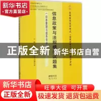 正版 信息政策与法规模拟试题集 信息管理与服务专业编写组主编