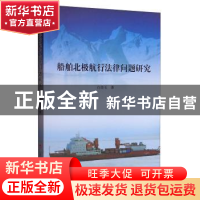 正版 船舶北极航行法律问题研究 白佳玉著 人民出版社 9787010169