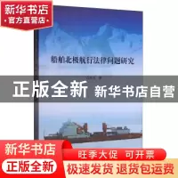 正版 船舶北极航行法律问题研究 白佳玉著 人民出版社 9787010169