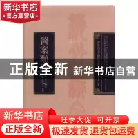 正版 医案类语 (日)吉岡元亮等纂辑 北京科学技术出版社 97875304