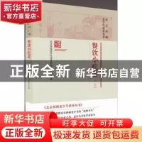 正版 餐饮小吃卷(上) 北京西城老字号谱系研究领导小组 北京联合