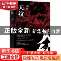 正版 天纹:史上最惊险女刑警办案手记 桑尚著 中国民主法制出版社