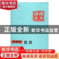 正版 民法 张翔,段波编著 中国政法大学出版社 9787562071327 书
