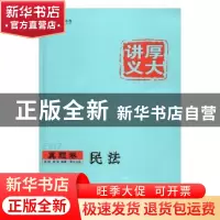 正版 民法 张翔,段波编著 中国政法大学出版社 9787562071327 书