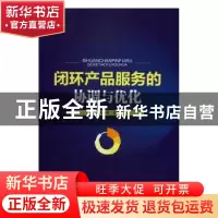 正版 闭环产品服务的协调与优化 刘宇熹,孙绍荣,谢家平 中国经济