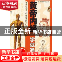 正版 黄帝内经一学就通 林政宏编著 广东科技出版社 978753594275