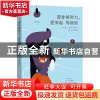 正版 愿你够努力,爱得起 等得到 谢可慧著 山东文艺出版社 97875