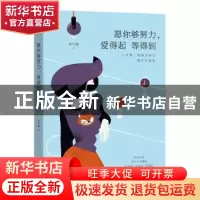 正版 愿你够努力,爱得起 等得到 谢可慧著 山东文艺出版社 97875