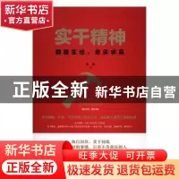 正版 实干精神:脚踏实地,务实求真 范宸著 中华工商联合出版社
