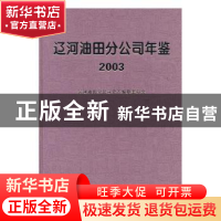 正版 中国石油辽河油田分公司年鉴:2003 杨振喜主编 方志出版社 9