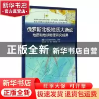 正版 俄罗斯北极地质大断面:地质和地球物理研究成果 (俄)V. D.
