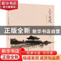 正版 上下天光 贺艳,殷丽娜 主编 上海远东出版社 9787547612347
