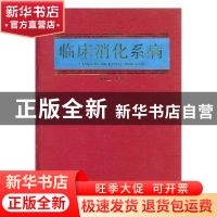 正版 临床消化系病 林庚金 上海医科大学出版社 9787562702245 书