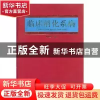 正版 临床消化系病 林庚金 上海医科大学出版社 9787562702245 书