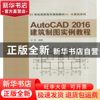 正版 AutoCAD 2016建筑制图实例教程 王芳编著 北京交通大学出版