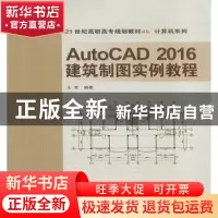 正版 AutoCAD 2016建筑制图实例教程 王芳编著 北京交通大学出版