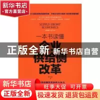 正版 一本书读懂企业供给侧改革 罗中赫著 中华工商联合出版社 97