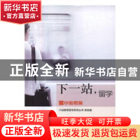 正版 下一站,留学 王阳,刘薇主编 光明日报出版社 978751940821