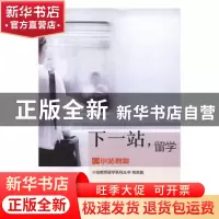正版 下一站,留学 王阳,刘薇主编 光明日报出版社 978751940821