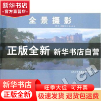 正版 全景摄影 [英]李·弗罗斯特[LeeFrost]著 中国摄影出版社 978