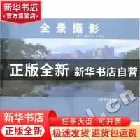正版 全景摄影 [英]李·弗罗斯特[LeeFrost]著 中国摄影出版社 978