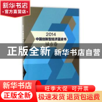 正版 2014中国创新型经济蓝皮书-城市卷 吴晓波主编 浙江大学出版