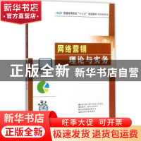 正版 网络营销理论与实务 王旋,蔡葵主编 南京大学出版社 978730