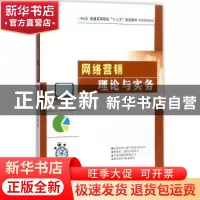 正版 网络营销理论与实务 王旋,蔡葵主编 南京大学出版社 978730