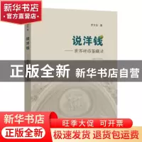 正版 说洋钱:世界硬币鉴藏录 罗文华著 上海远东出版社 97875476