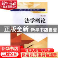 正版 法学概论 漆国生,左传卫主编 武汉大学出版社 978730719032