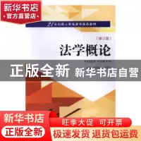 正版 法学概论 漆国生,左传卫主编 武汉大学出版社 978730719032