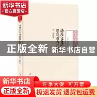 正版 动漫文化的思想教育功能 胡燕 著 人民日报出版社 978751154