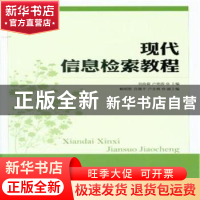 正版 现代信息检索教程 刘尚毅 人民邮电出版社 9787115284884 书