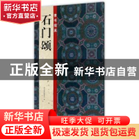 正版 石门颂 隶书掇英编委会 浙江人民美术出版社 9787534060663
