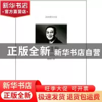 正版 寸进集(政协委员文库) 郑欣淼 著 中国文史出版社 9787503