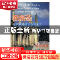 正版 新常态大学通用英语:第2册:读写教程 林俊伟主编 南京大学出