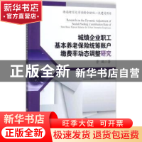 正版 城镇企业职工基本养老保险统筹账户缴费率动态调整研究 景鹏