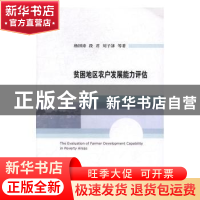 正版 贫困地区农户发展能力评估 杨国涛,段君,刘子訸 经济科学出