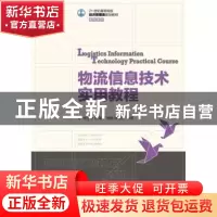 正版 物流信息技术实用教程 侯安才,张强华,郑静 等 人民邮电出版